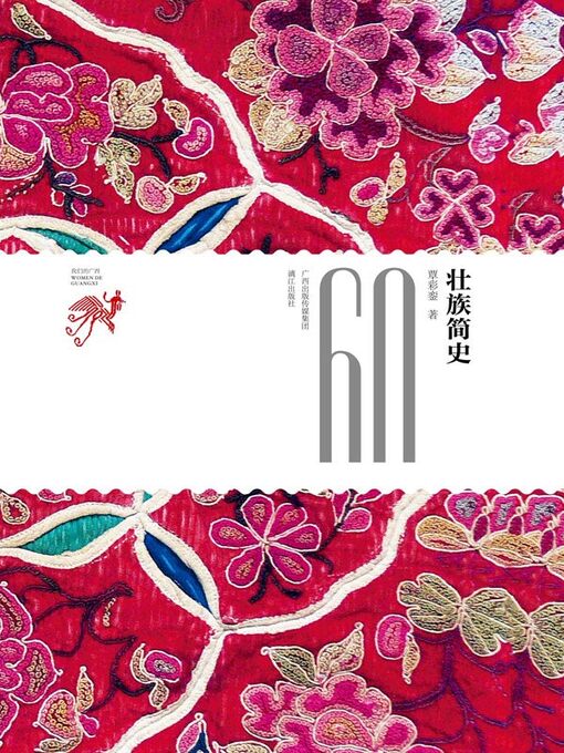 Title details for 壮族简史 by 覃彩銮著 - Available